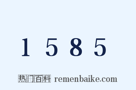 1585是什么意思的图片